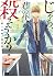 じゃあ、君の代わりに殺そうか？【電子単行本】　１ (ヤングチャンピオン・コミックス) (Japanese Edition)