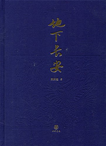 地下长安