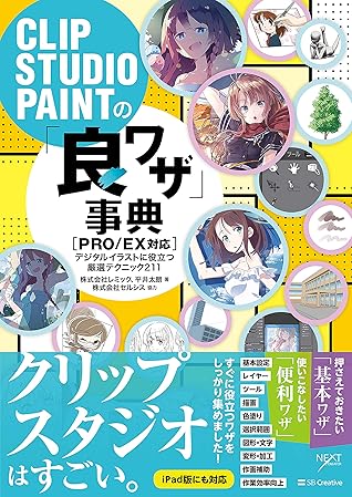 Clip Studio Paintの 良ワザ 事典 Pro Ex対応 デジタルイラストに役立つ厳選テクニック211 By 株式会社レミック