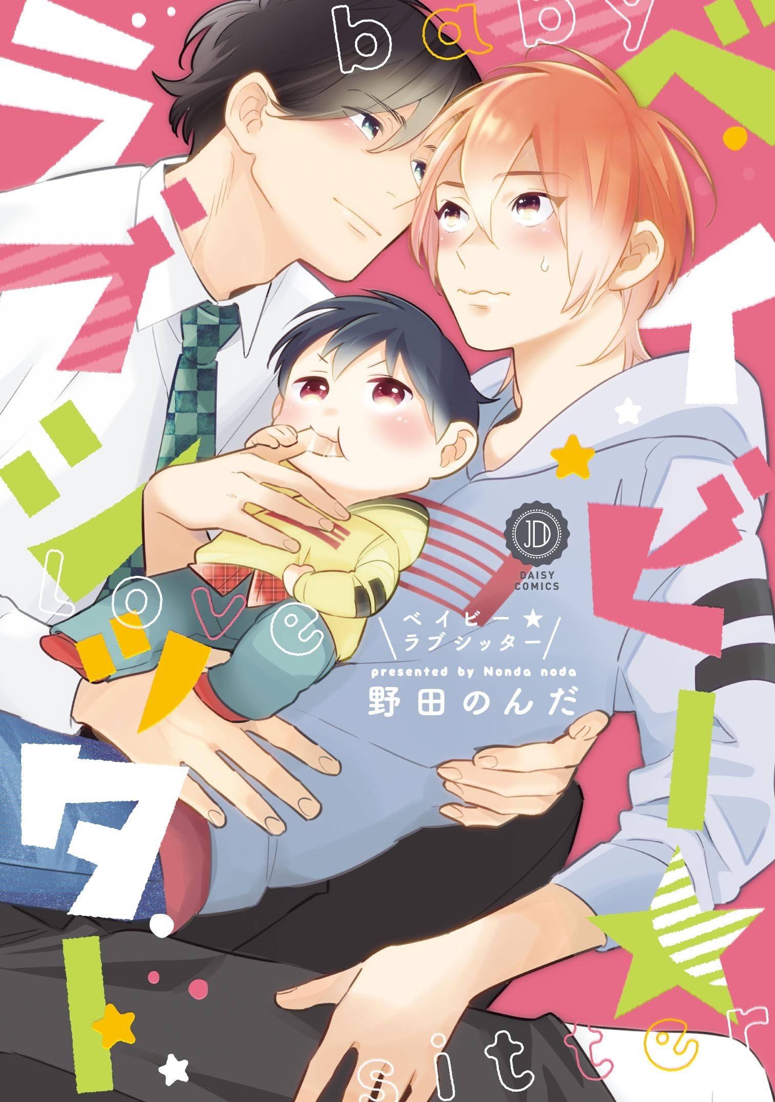 ベイビー★ラブシッター【特典付き】 (デイジーコミックス(英和出版社)) (Japanese Edition)