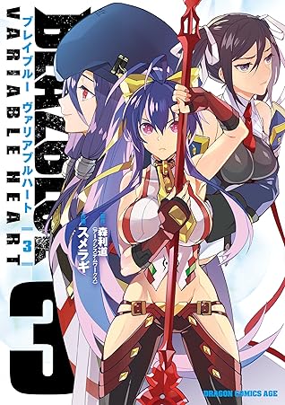 Blazblue Variable Heart ブレイブルー ヴァリアブルハート 3 By スメラギ