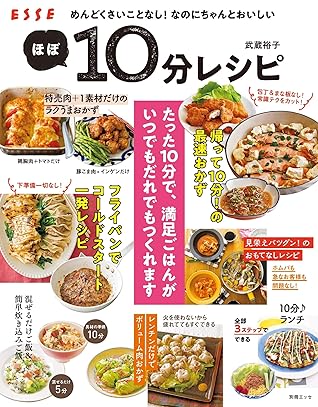 めんどくさいことなし なのにちゃんとおいしいほぼ10分レシピ By 武蔵 裕子