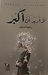 لا أريد أن أكبر