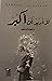 لا أريد أن أكبر by فوزية البدواوي