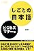 しごとの日本語 ビジネスマナー編 (Japanese Edition)