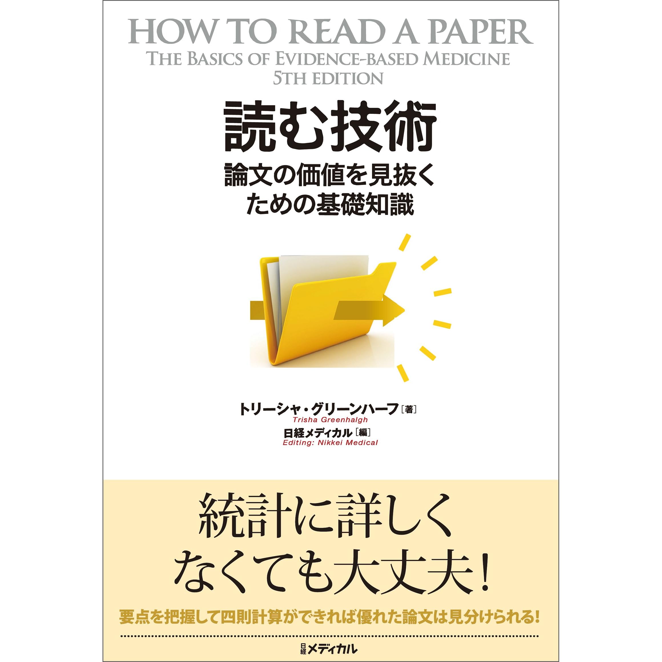 読む技術 By トリーシャ グリーンハーフ