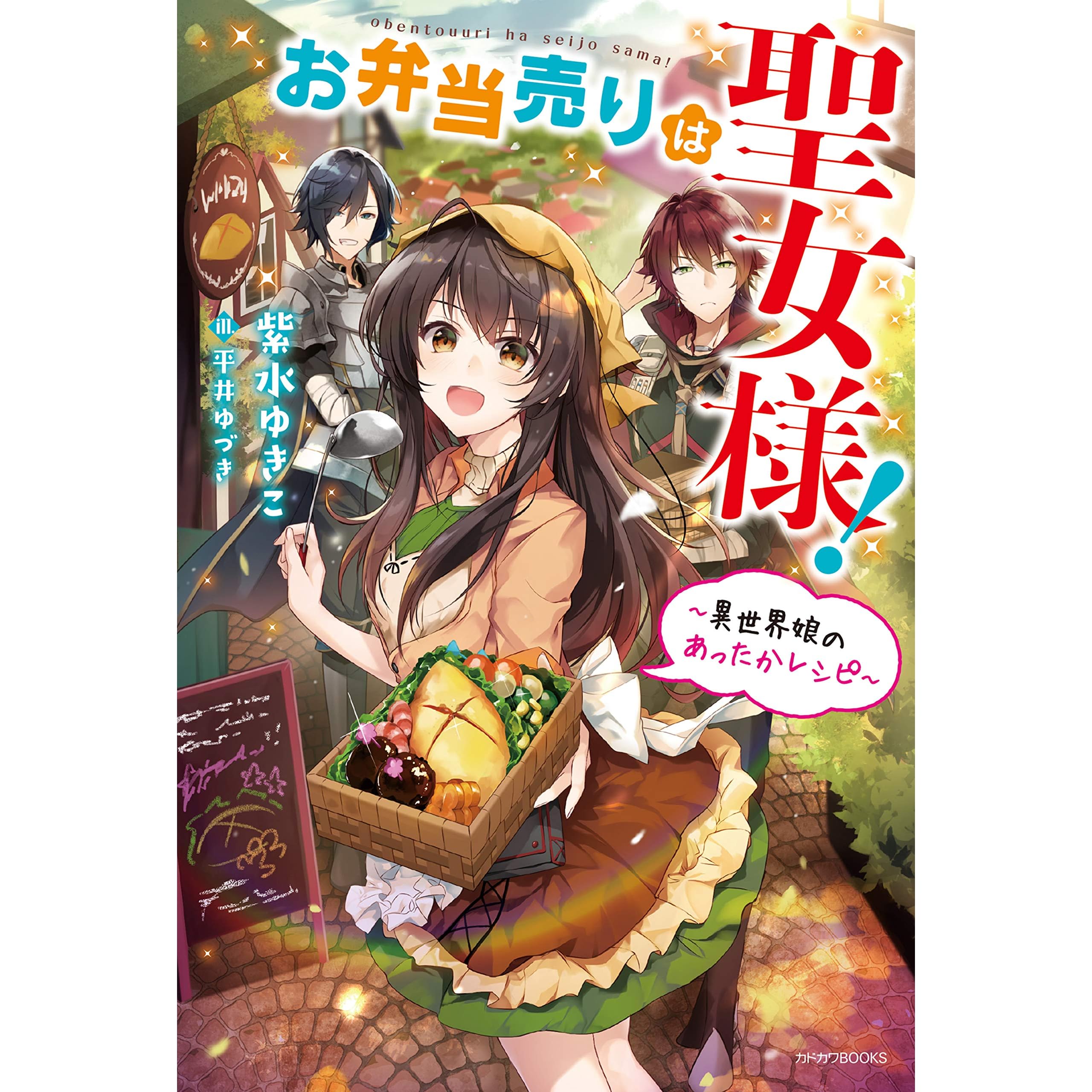 お弁当売りは聖女様 異世界娘のあったかレシピ カドカワbooks By 紫水 ゆきこ