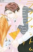 ラブファントム 9