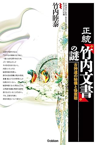 正統 竹内文書 の謎 By 竹内 睦泰