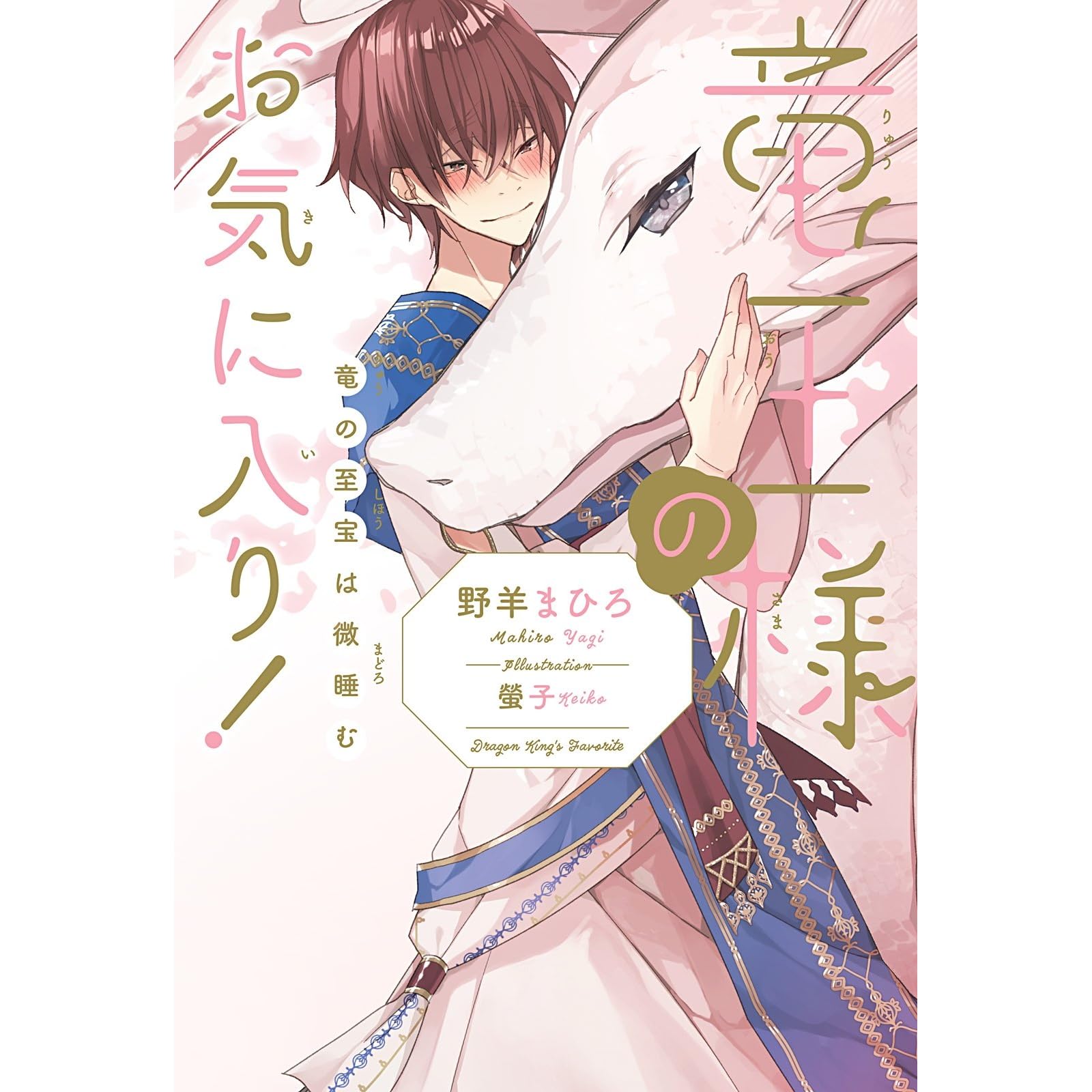 竜王様のお気に入り 竜の至宝は微睡む イラスト入り By 野羊まひろ