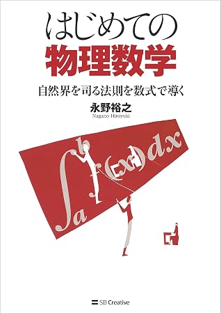 はじめての物理数学 自然界を司る法則を数式で導く By 永野 裕之