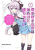俺が好きなのは妹だけど妹じゃない 1 (ドラゴンコミックスエイジ)
