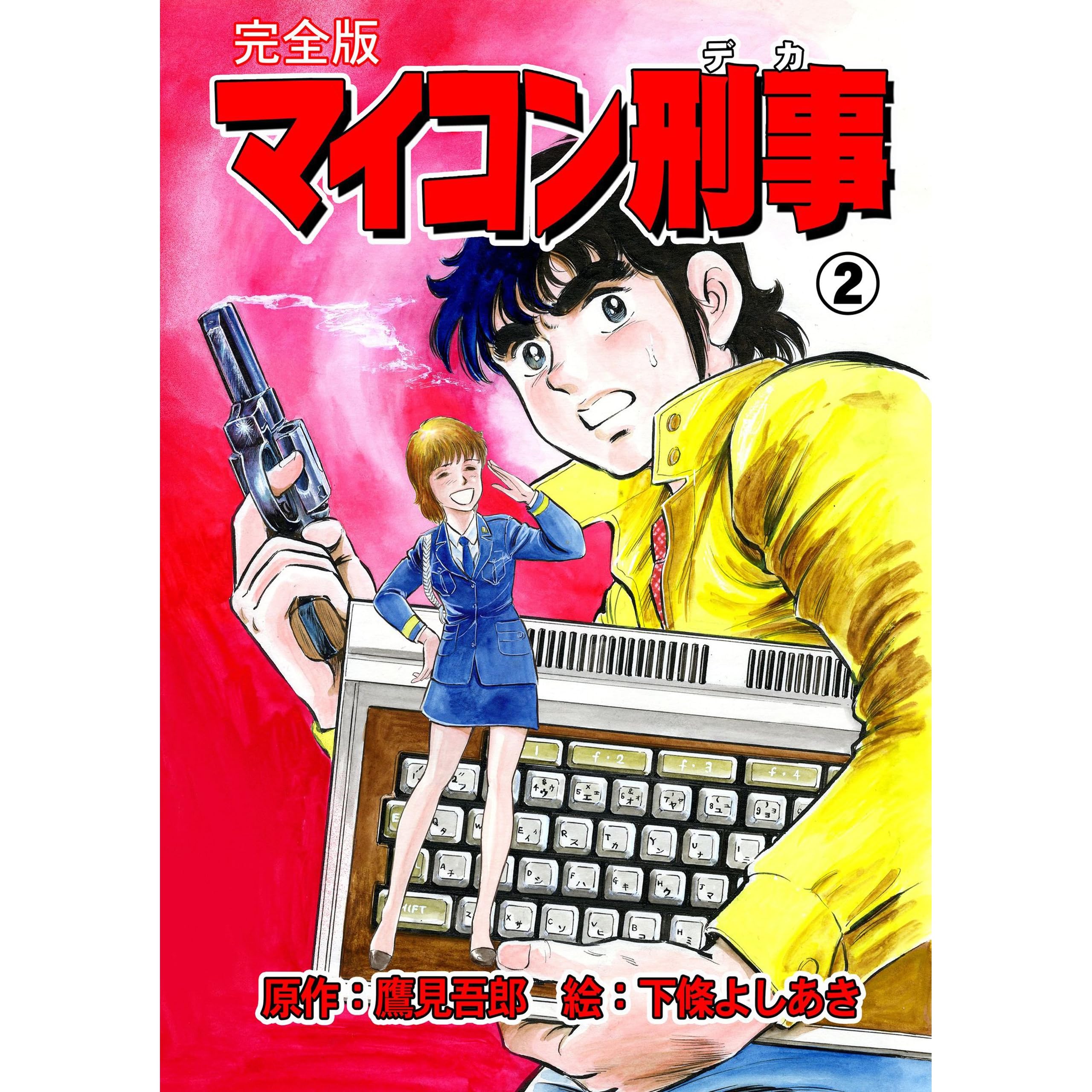 マイコン刑事 完全版 2 By 下條 よしあき