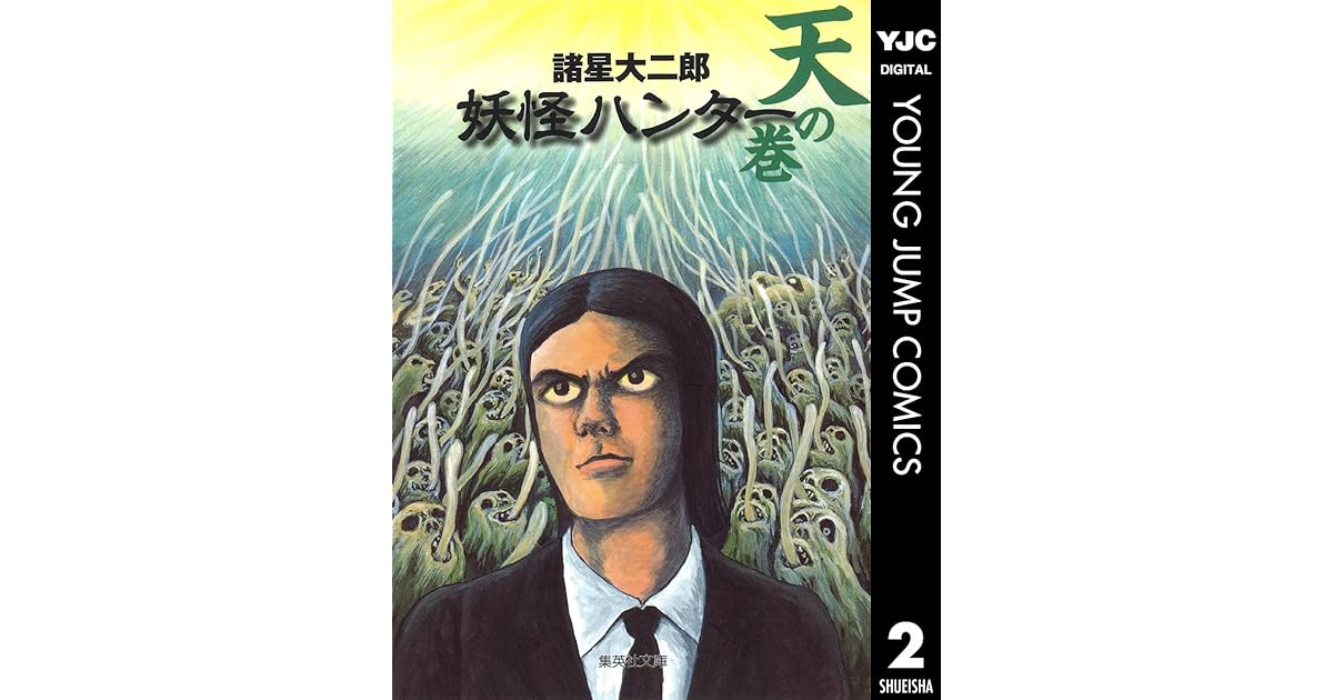 妖怪ハンター 2 天の巻 By 諸星大二郎 妖怪ハンター 2 天の巻 By 諸星大二郎
