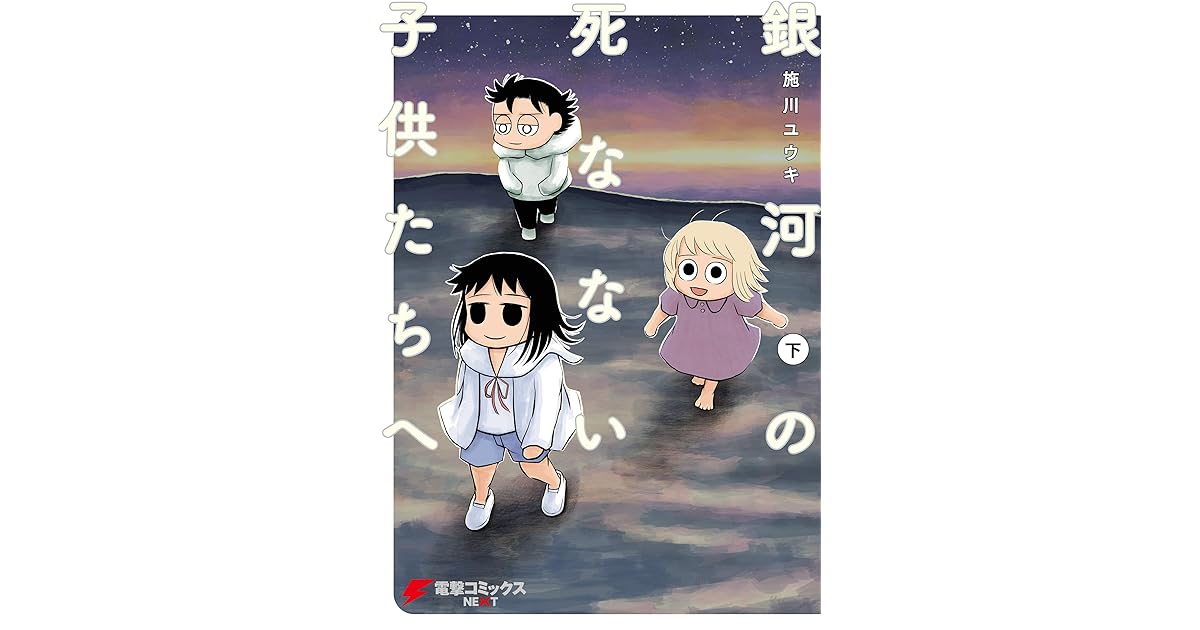 銀河の死なない子供たちへ 下 By 施川 ユウキ