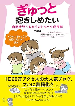 ぎゅっと抱きしめたい 自閉症児こもたろのドタバタ成長記 By Moro