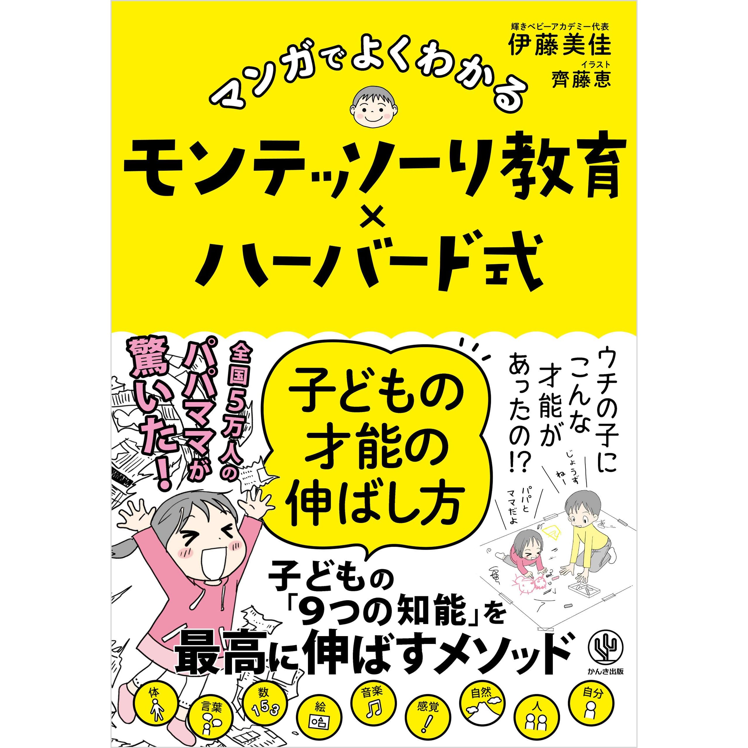 マンガでよくわかる モンテッソーリ教育 ハーバード式 子どもの才能の伸ばし方 By 伊藤美佳