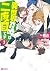 異世界召喚は二度目です（コミック） ： 3 (モンスタ...