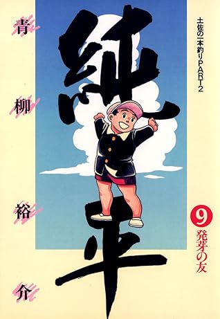 土佐の一本釣り Part2 純平 ９ By 青柳裕介