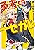 勇者のセガレ (電撃文庫)