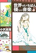 世界でいちばん優しい音楽（４） (Ｋｉｓｓコミックス)