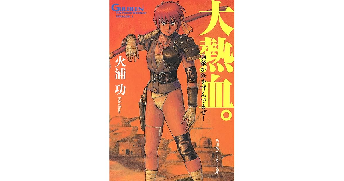 未来放浪ガルディーン １ 大熱血 By 火浦 功
