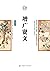 增广贤文：插图版