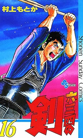 六三四の剣 １６ By 村上もとか