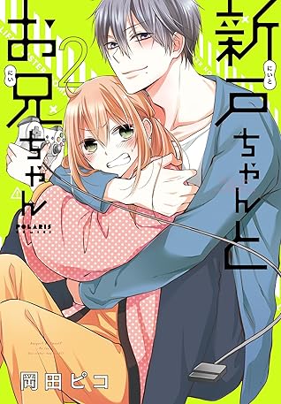 新戸ちゃんとお兄ちゃん 2 ポラリスcomics By 岡田ピコ