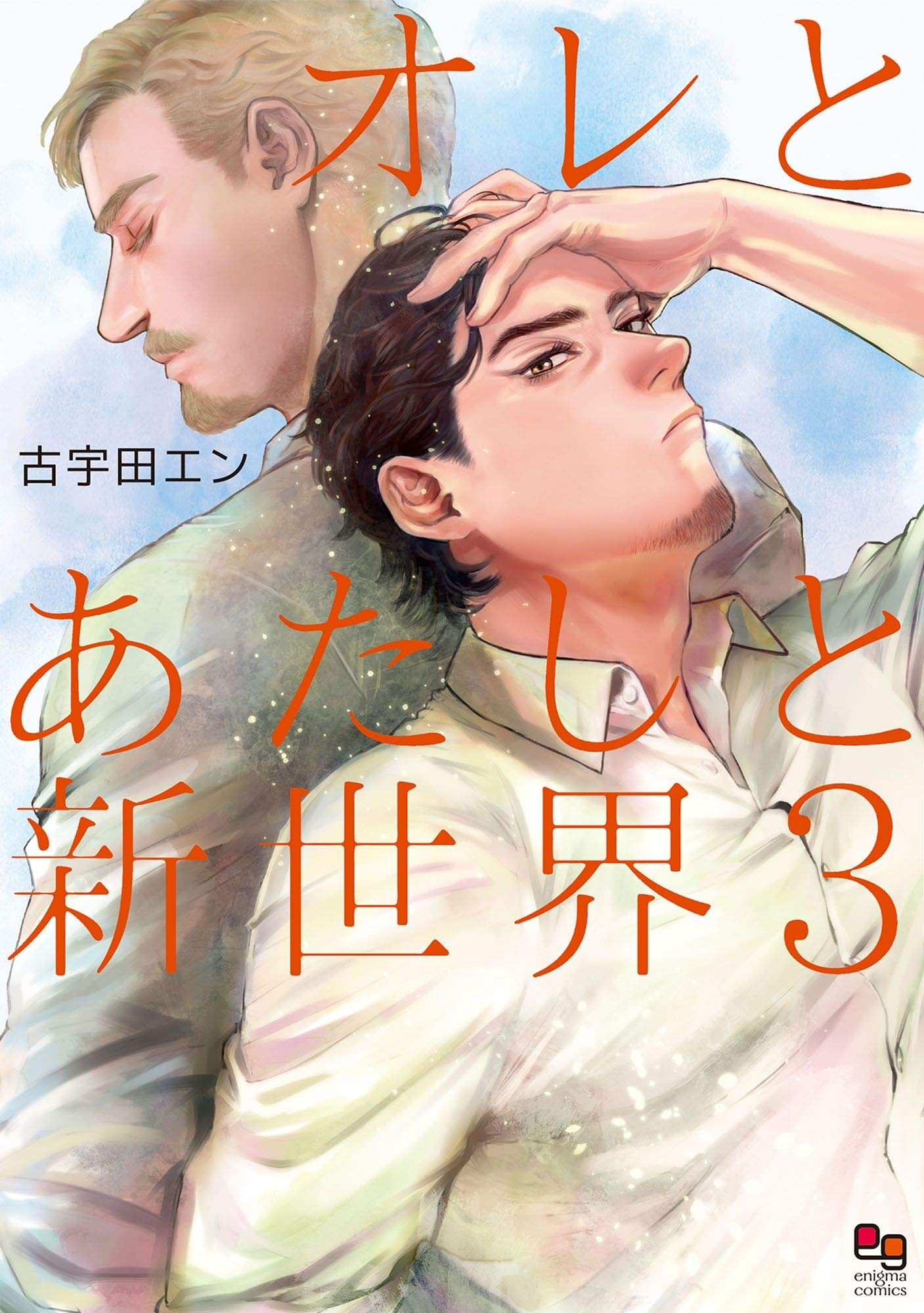オレとあたしと新世界３ (enigma comics) (Japanese Edition)