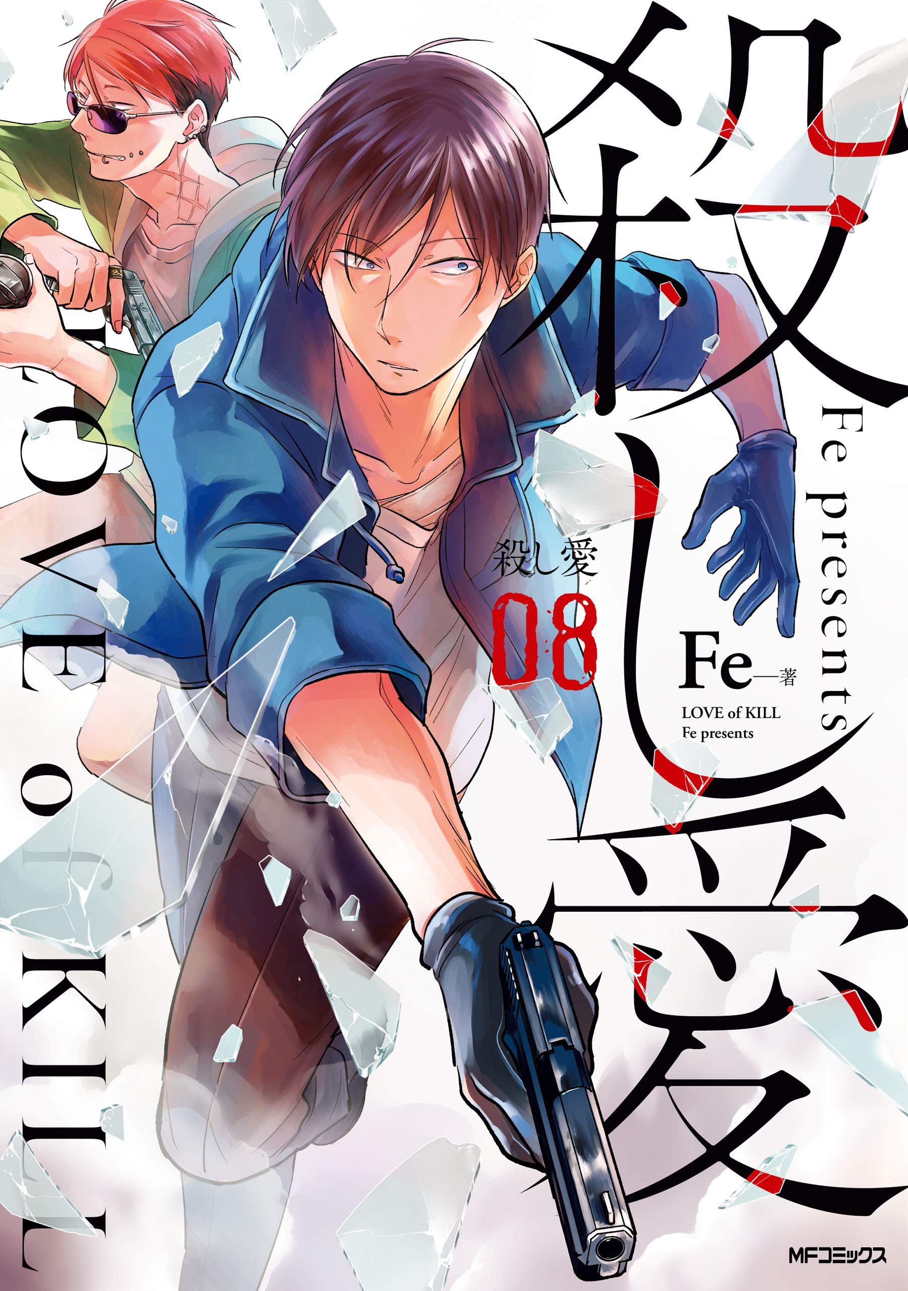 殺し愛 8 [Koroshi Ai 8] (Love of Kill, #8)