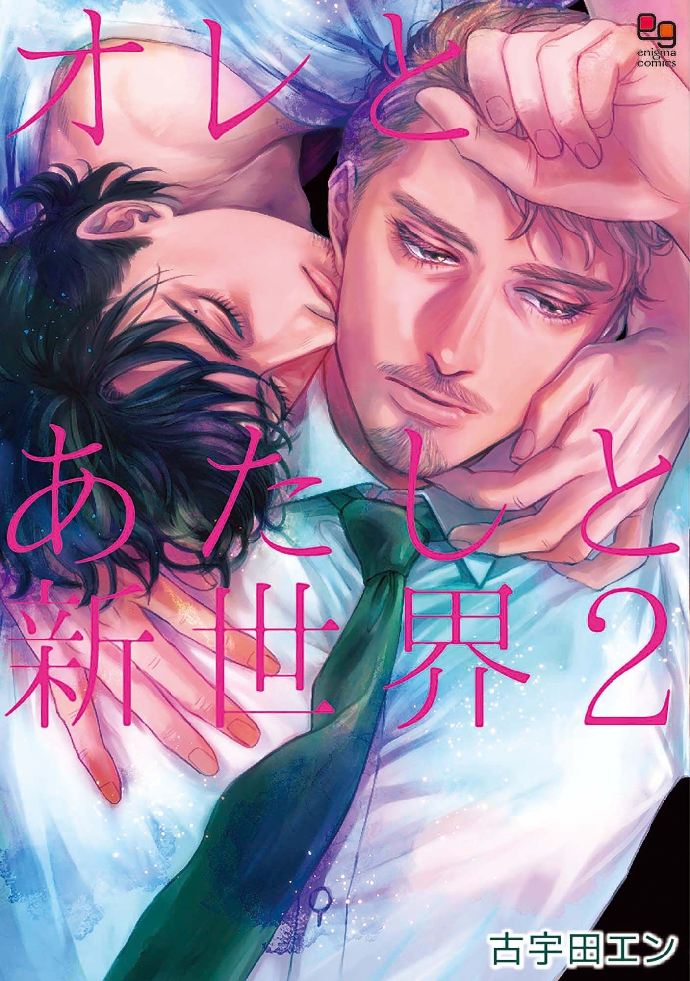 オレとあたしと新世界２ (enigma comics) (Japanese Edition)