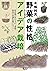 木嶋利男 野菜の性格アイデア栽培 (Japanese Edition)