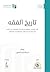 تاريخ الفقه