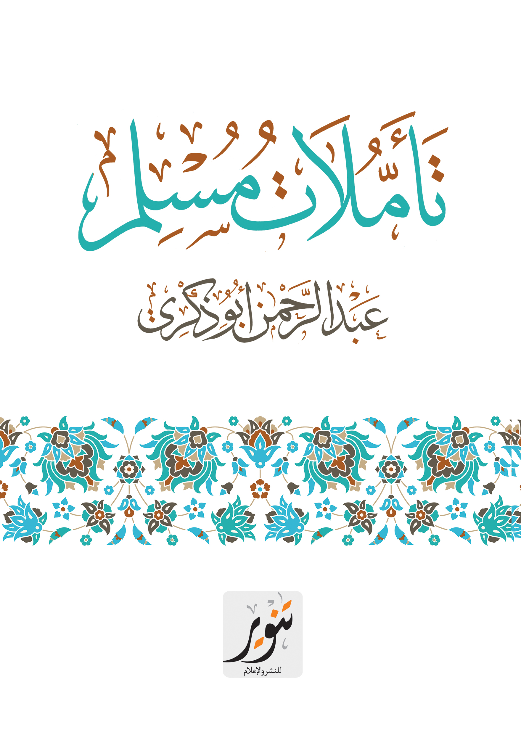 تأملات مسلم (Paperback)