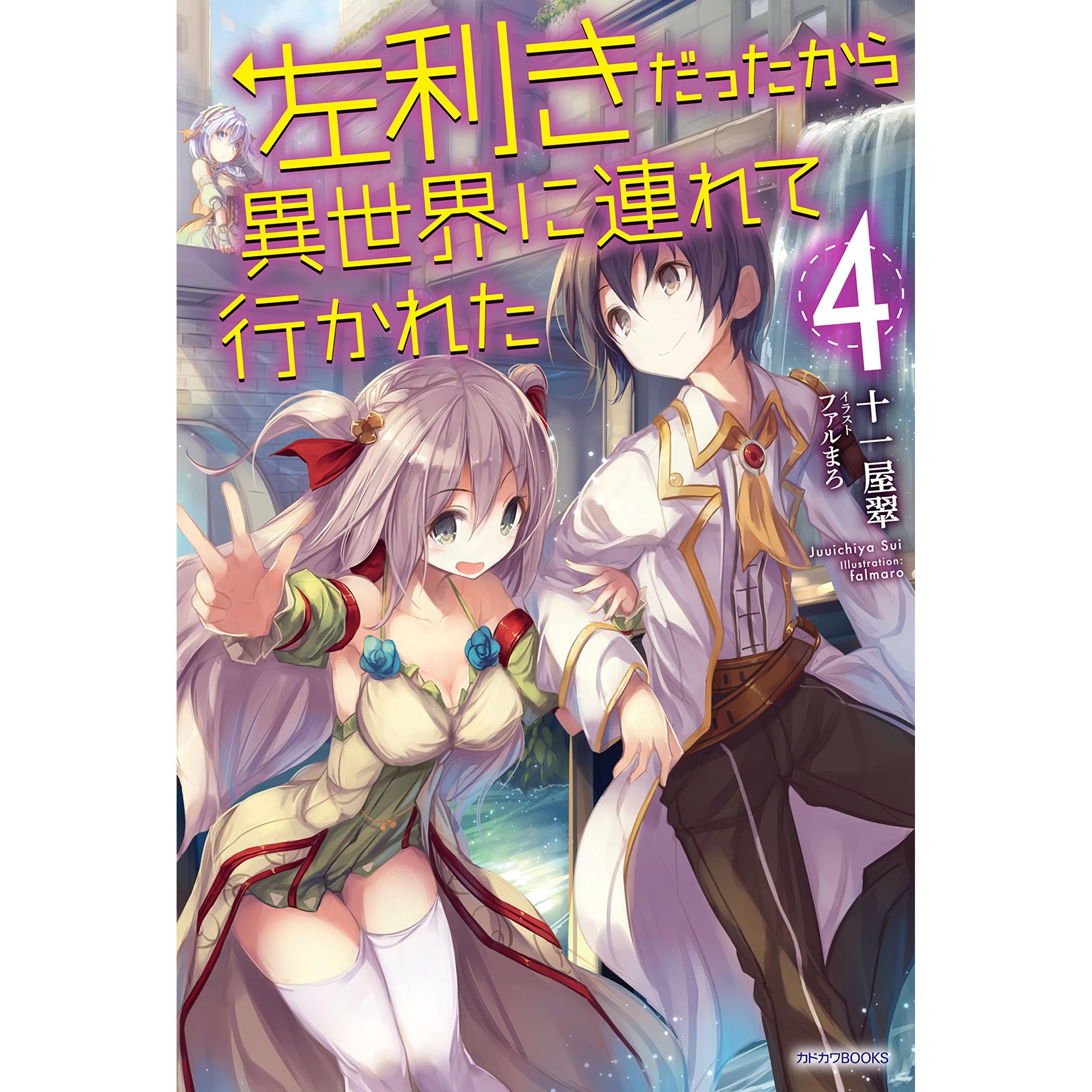 左利きだったから異世界に連れて行かれた4 カドカワbooks By 十一屋翠