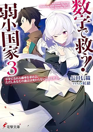 数字で救う 弱小国家 3 幸せになれる確率を求めよ ただしあなたの過去は変わらないものとする By 長田 信織