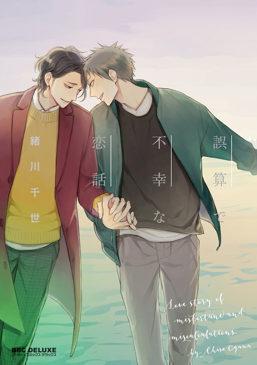 誤算で不幸な恋話 [Gosan de Fukou na Koibanashi] (Kindle Edition)