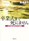 卒業式まで死にません─女子高生南条...