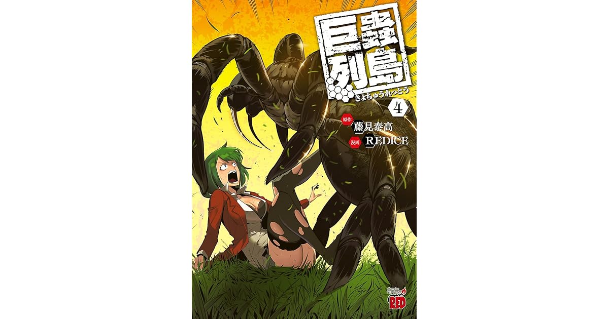 巨蟲列島 ４ By Redice