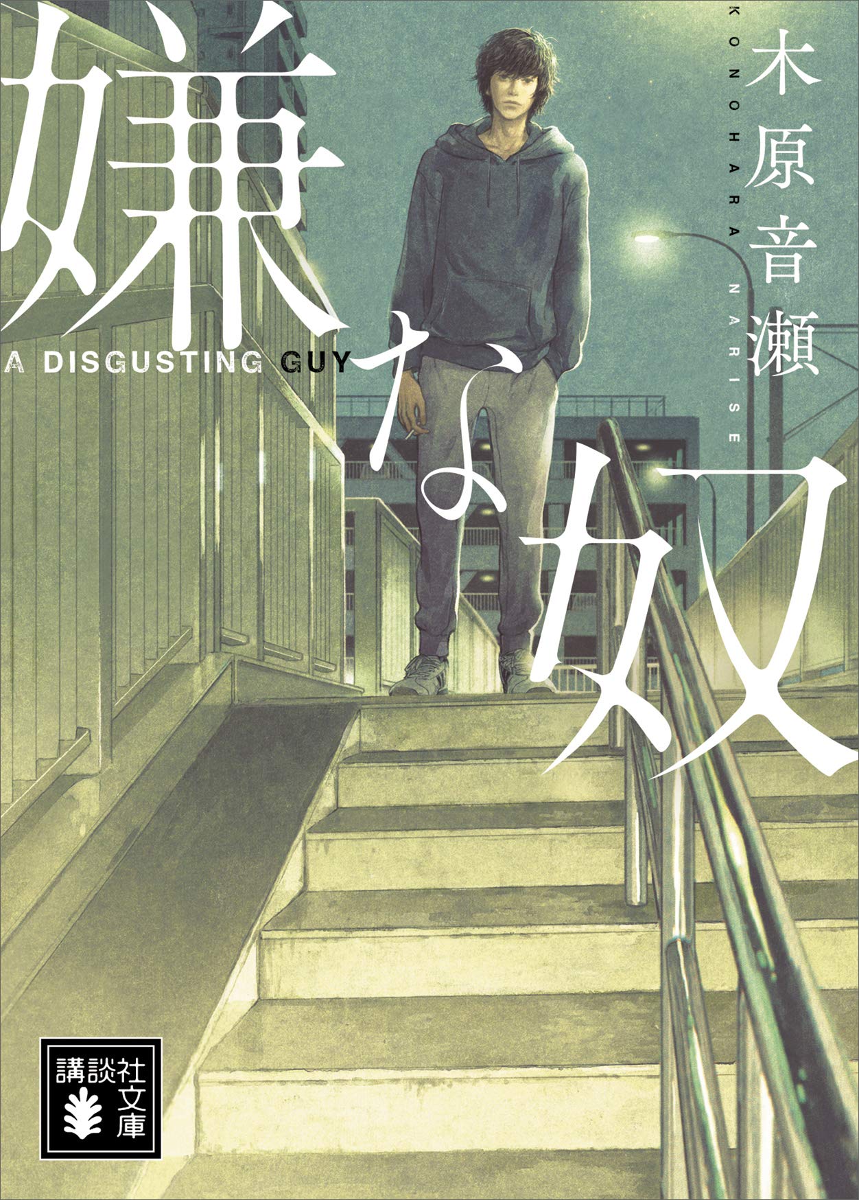 嫌な奴 (Kindle Edition)