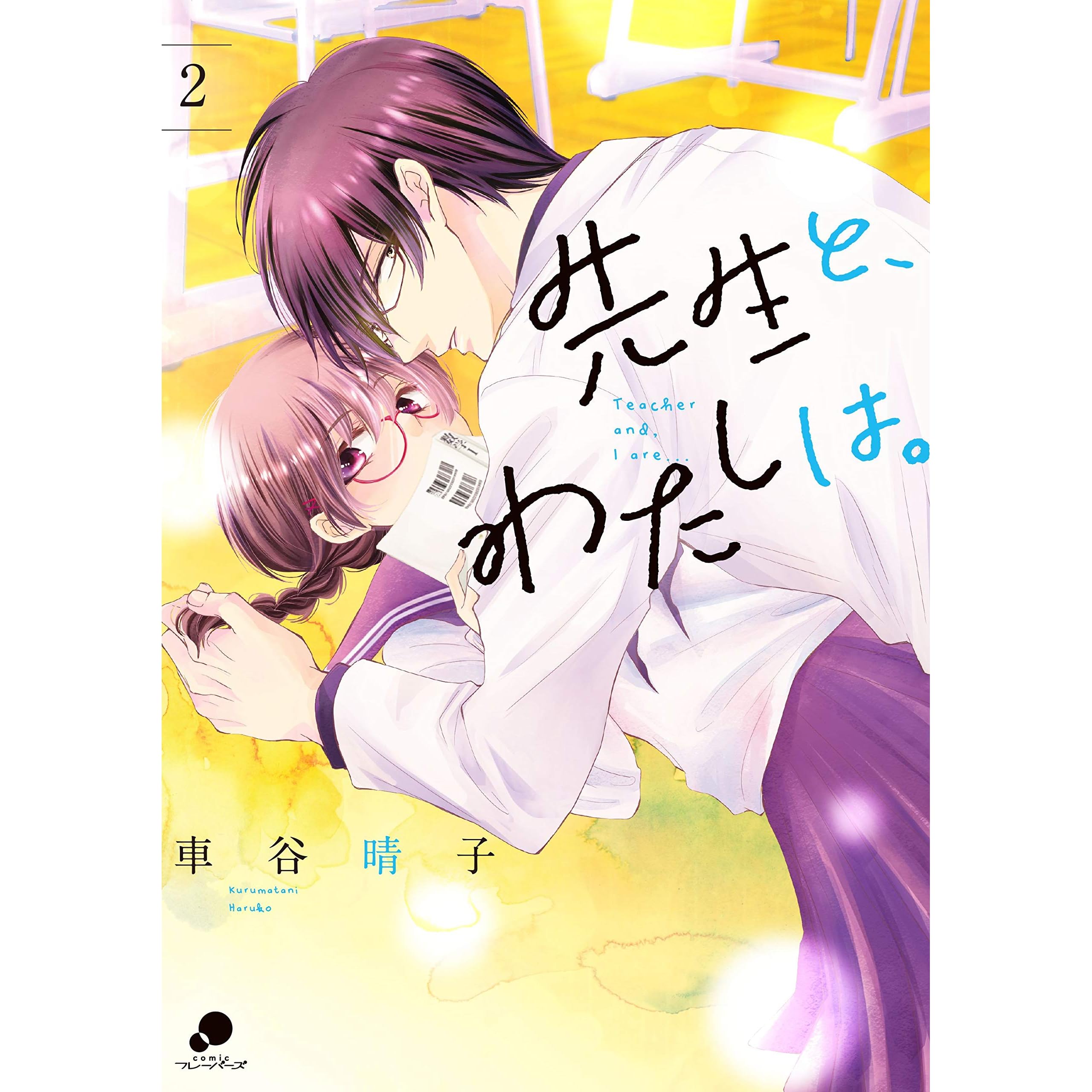 先生と わたしは 2 By 車谷晴子