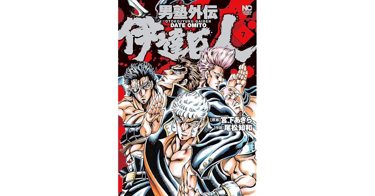 男塾外伝 伊達臣人 7 By 宮下あきら