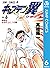 キャプテン翼 ワールドユース編 6 (ジャンプコミック...