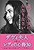 選ばれる女におなりなさい　デヴィ夫人の婚活論 (Japanese Edition)