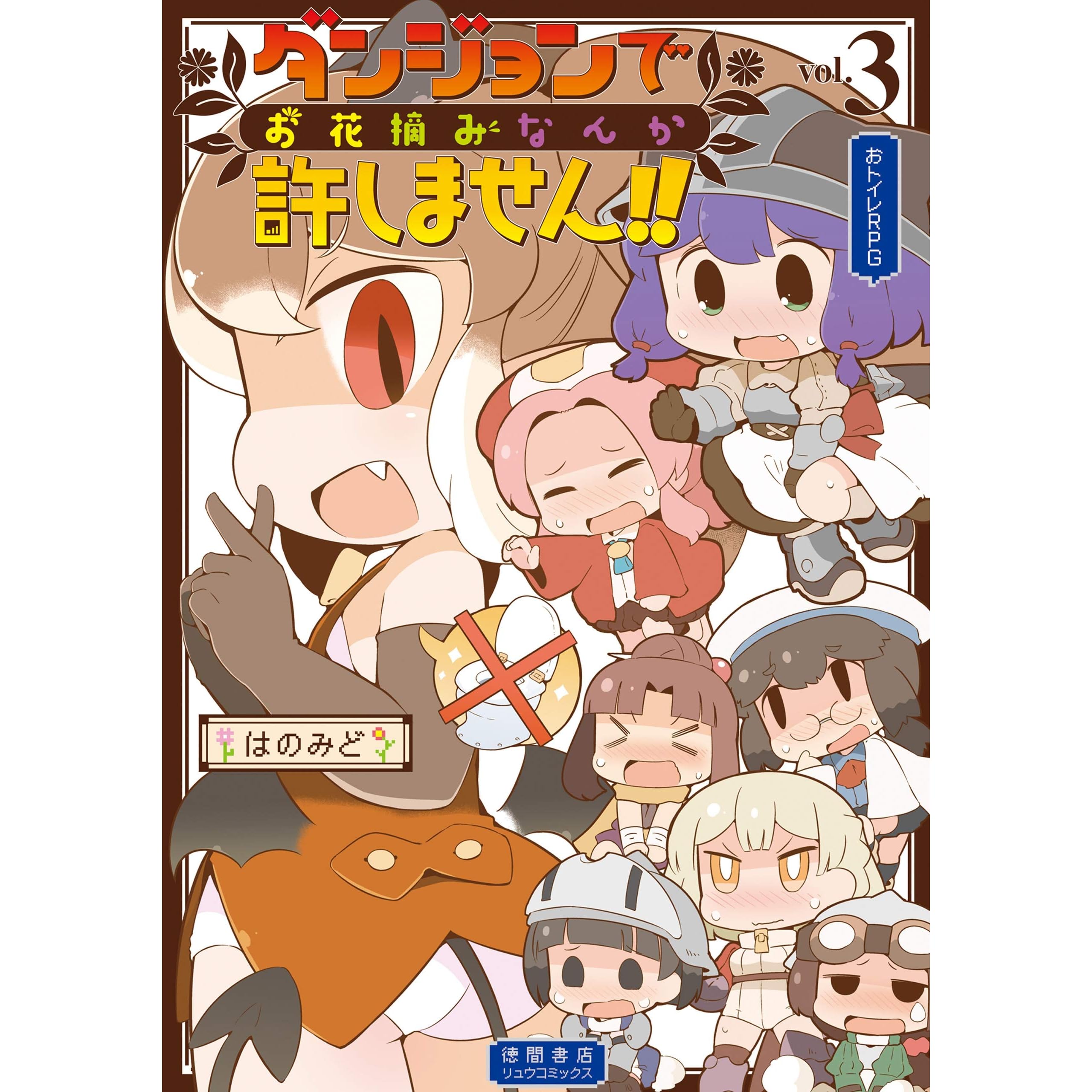 ダンジョンでお花摘みなんか許しません 3 電子限定特典ペーパー付き Ryu Comics By はのみど