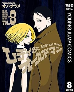 レディ&オールドマン 8 (Lady and Oldman, #8)
