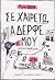 Σε χαιρετώ, αδερφέ μου
