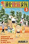 あっぱれ！ 浦安鉄筋家族　３ (少年チャンピオン・コミックス) (Japanese Edition)
