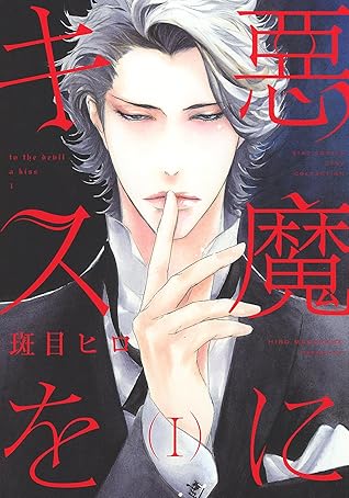 悪魔にキスを I 悪魔シリーズ By 斑目ヒロ